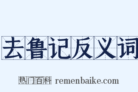 去鲁记反义词是什么意思的图片